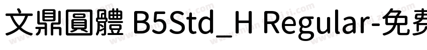 文鼎圓體 B5Std_H Regular字体转换